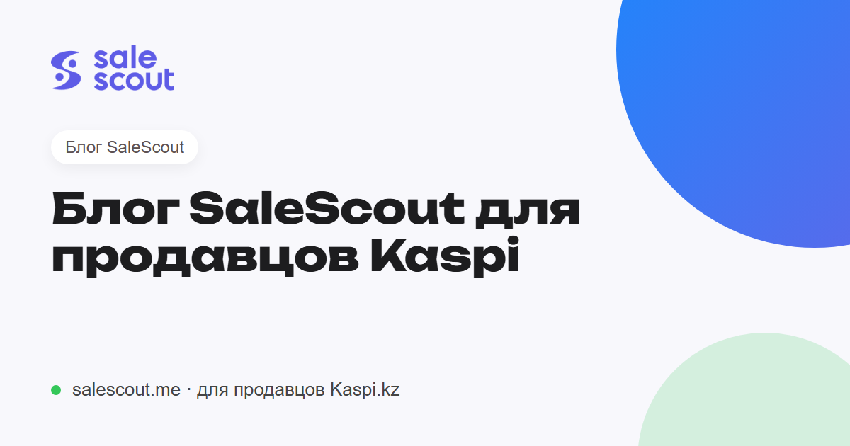 Блог SaleScout для продавцов Kaspi