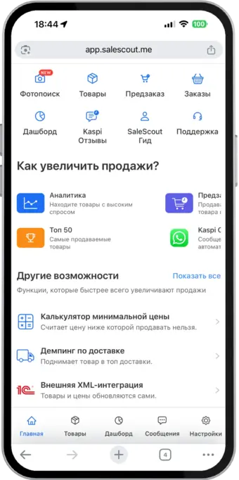 Интерфейс SaleScout - лучший бот для Каспи Магазина